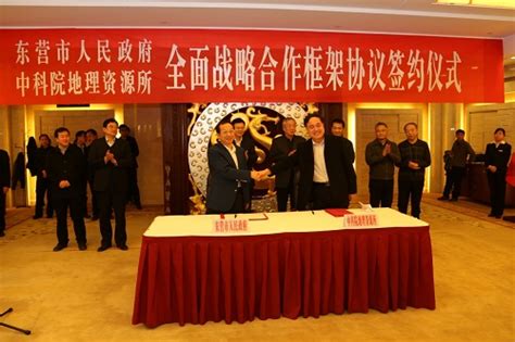 地理资源所与东营市政府签署战略合作框架协议----中国科学院地理科学与资源研究所