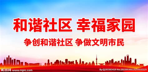 和谐社区幸福家园公益海报设计图片下载_红动中国