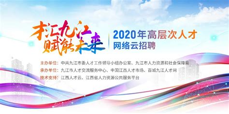 2020年九江市高层次人才网络云招聘