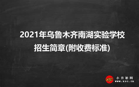 2021年乌鲁木齐南湖实验学校招生简章(附收费标准)_小升初网