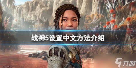 《战神5》怎么调中文 游戏设置中文方法_九游手机游戏
