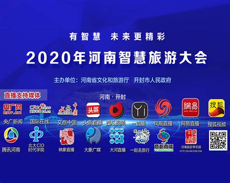 有智慧 未来更精彩—2020年河南智慧旅游大会