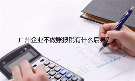 广州新企业不做账报税有什么后果？_工商财税知识网