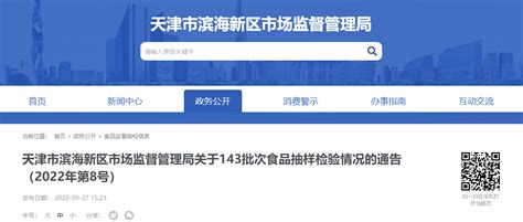天津市滨海新区市场监督管理局通告143批次食品抽样检验情况（2022年第8号）-中国质量新闻网