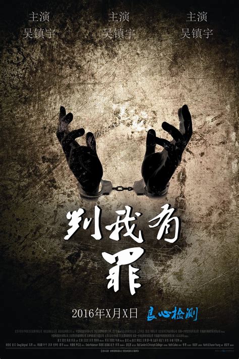 我有罪图片