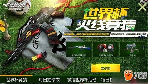 CF手游世界杯火线竞猜活动_九游手机游戏
