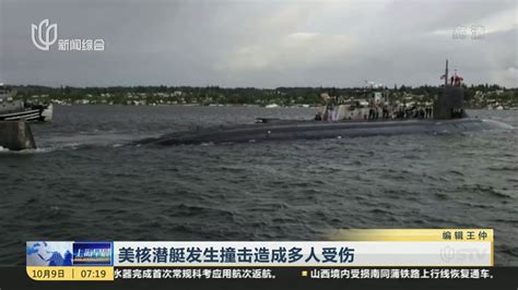 美核潜艇发生撞击造成多人受伤_凤凰网视频_凤凰网