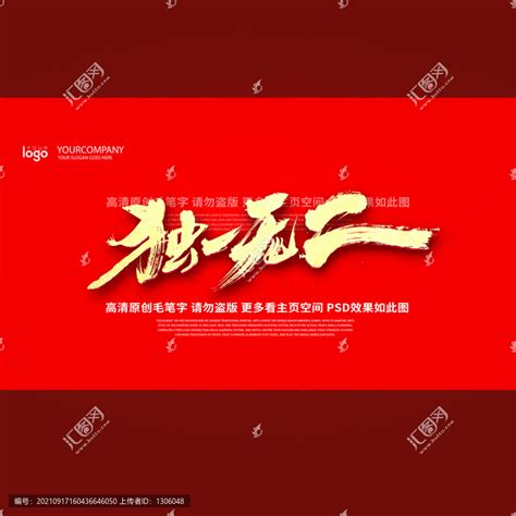 独一无二,书法字体,字体设计,设计模板,汇图网www.huitu.com