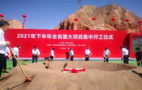 甘肃：下半年重大项目集中开工 为经济社会发展提供强劲动力_中国发展网