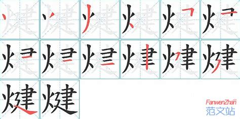 煡的笔顺_汉字煡的笔顺笔画 - 笔顺查询 - 范文站