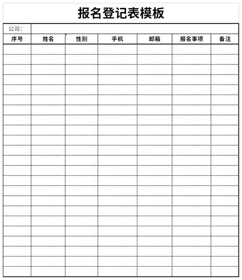 报名登记表模板excel格式下载-华军软件园