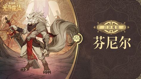 魔狼-芬里尔(Fenrisulfr):他是北欧神图片