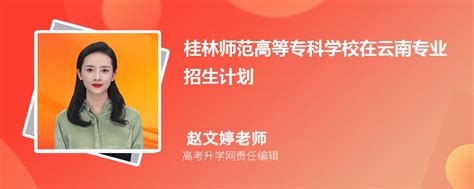 桂林师范高等专科学校在云南高考专业招生计划2023(人数+代码)