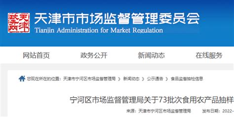 天津市宁河区市场监督管理局通告73批次食用农产品抽样检验情况（2022年第29期）_手机新浪网