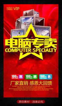 卖电脑海报图片_卖电脑海报设计素材_红动中国