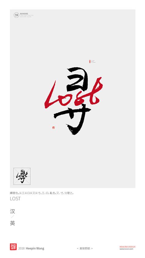 黄陵野鹤|书法|书法字体| 中国风|H5|海报|创意|白墨广告|字体设计|海报|创意|设计|版式设计|恶寻