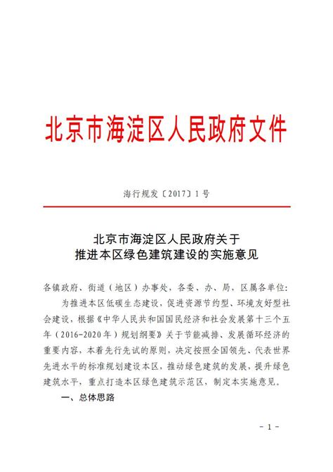 北京市海淀区人民政府关于 推进本区绿色建筑建设的实施意见