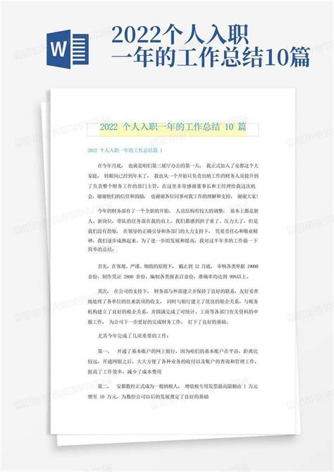 2022个人入职一年的工作总结10篇Word模板下载_编号qvnxjape_熊猫办公