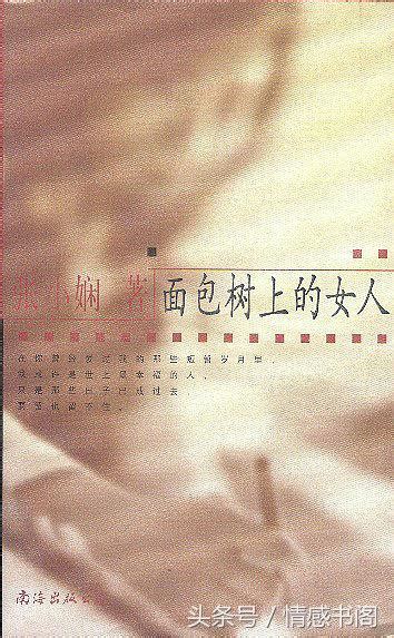 张小娴十大经典小说 《面包树上的女人》第一，第四改编为电影_排行榜123网