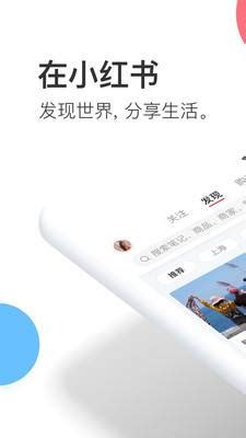 小红书app苹果官方下载_小红书app苹果手机官方下载_18183下载18183.cn
