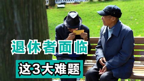 中国的退休老人，未来可能难以逃过，这3大残酷的现实问题|老人|退休|年轻人_新浪新闻