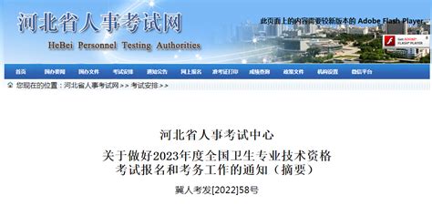 2023年河北卫生专业技术资格考试报名和考务工作的通知【2022年12月30日起】