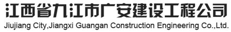 九江市广安建设工程公司