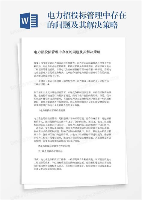 电力招投标管理中存在的问题及其解决策略Word模板下载_编号rrxaaroz_熊猫办公