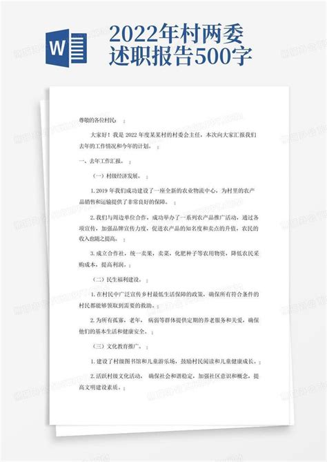 2022年村两委述职报告500字Word模板下载_编号qekjzxzj_熊猫办公