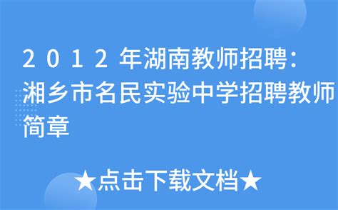 2012年湖南教师招聘：湘乡市名民实验中学招聘教师简章