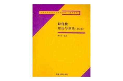 最优化理论与算法（2005年陈宝林所著图书）_尚可名片