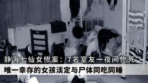 静海七仙女惨案：7名室友一夜间惨死，幸存女孩竟与尸体同吃同睡_高清1080P在线观看平台_腾讯视频