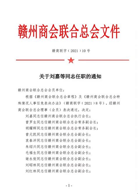 关于刘嘉等同志任职的通知-赣州商会联合总会