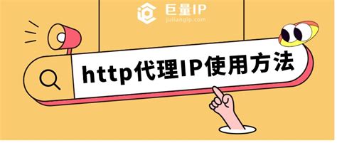 巨量http代理ip使用方法与详细设置教程 - 巨量IP代理_巨量HTTP代理