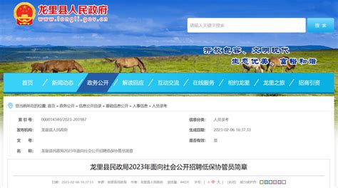 2023年贵州省黔南州龙里县民政局招聘公告（报名时间2月8日-10日）