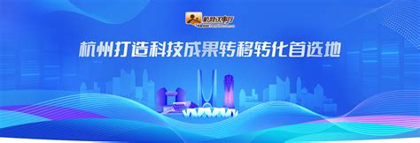 杭州科技最新“落子”！用“概念验证中心”打通科技成果转化“最初一公里”