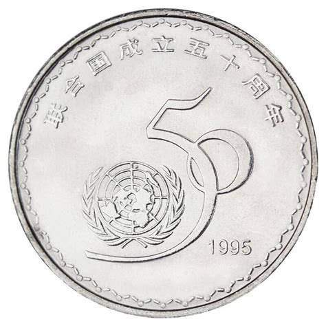 1995年联合国成立50周年纪念币 单枚_纪念币|金银币|贵金属_东方收藏官网—您身边的收藏投资专家
