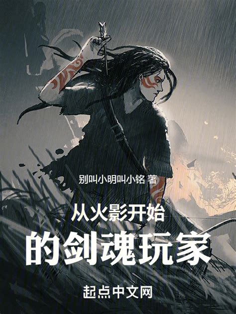 《从火影开始的剑魂玩家》小说在线阅读-起点中文网