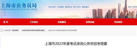 2023年度上海公务员招考简章 - 上海慢慢看