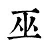 姓巫头像非主流