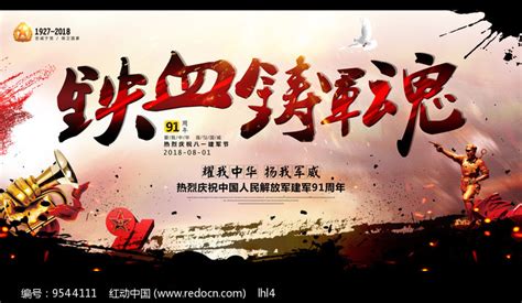 铁血军魂建军节宣传展板图片下载_红动中国
