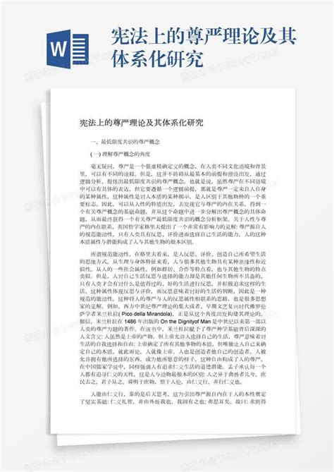 宪法上的尊严理论及其体系化研究Word模板下载_熊猫办公