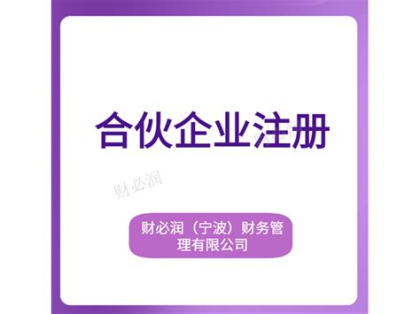 镇海区标准代理记账联系方式「财必润财务管理供应」 - 易龙商务网