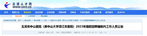 2023云南玉溪中山医院提前招聘编制内工作人员32人（网上报名时间：2023年1月31日止）