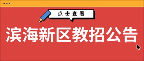 最新发布！滨海新区2022年6月公开招聘教师公告 - 知乎