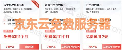 京东云服务器免费申请：云主机2核4G和2C2G免费使用流程 - 阿腾云