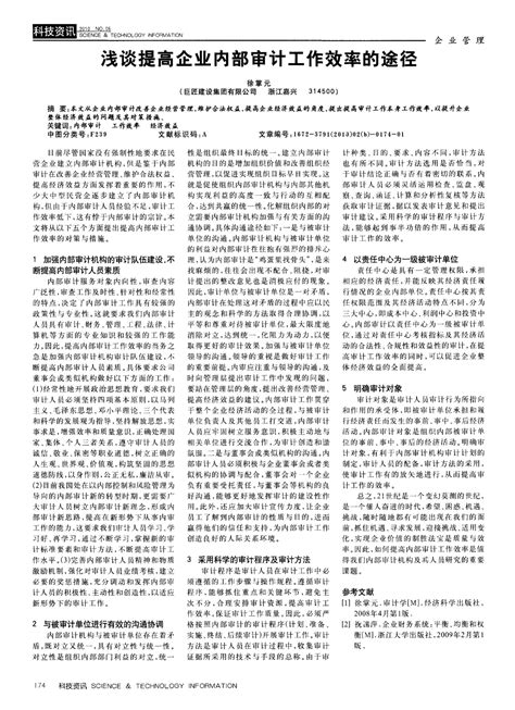 浅谈提高企业内部审计工作效率的途径_word文档在线阅读与下载_无忧文档