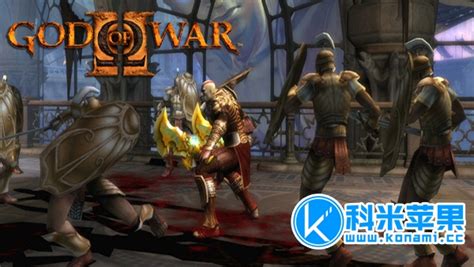 战神2：圣剑神罚 God of War II for mac版下载 - Mac游戏 - 科米苹果Mac游戏软件分享平台
