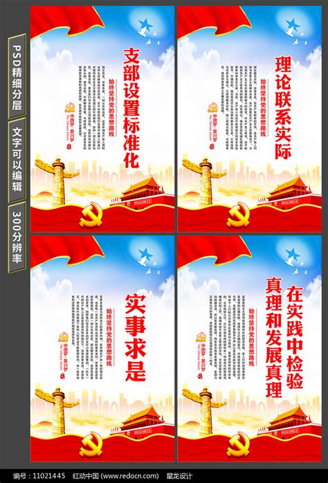 党的思想路线展板图片下载_红动中国