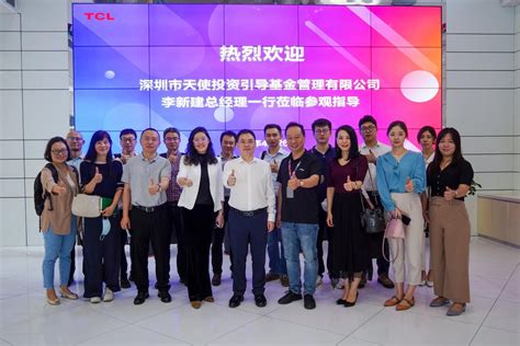深圳天使母基金管理公司拜访TCL科技集团-深圳市天使投资引导基金